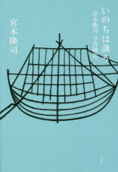 宮本隆司／著本詳しい納期他、ご注文時はご利用案内・返品のページをご確認ください出版社名平凡社出版年月2021年08月サイズ229P 20cmISBNコード9784582231311文芸 エッセイ エッセイ 男性作家いのちは誘う 宮本隆司写真随想イノチ ワ イザナウ ミヤモト リユウジ シヤシン ズイソウ闇があってこそ、初めて光の芸術—写真は成り立つ。人々が原初に見た闇とは、流れる時間を写真というメディアで定着し、表現するこころみとは。ピンホール・カメラとカメラ・オブスキュラが持つ可能性を探求し、古代日本の風俗が色濃く残る、宮本隆司のルーツ・徳之島を巡るエッセイ。第1部 見るためには闇がなければならない（見るためには闇がなければならない｜ピンホールから見えるもの｜カメラ・オブスキュラとパノラマ館｜受動としての写真｜被災写真と写真被災）｜第2部 いのちは誘う（父と母の島—徳之島アートプロジェクト2014について｜原初からの力—井之川の夏目踊り｜泉芳朗は島をどのように表現したのか｜一字姓だった宮に本がつけられた）※ページ内の情報は告知なく変更になることがあります。あらかじめご了承ください登録日2021/08/05
