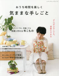 レディブティックシリーズ 8131本[ムック]詳しい納期他、ご注文時はご利用案内・返品のページをご確認ください出版社名ブティック社出版年月2021年05月サイズ96P 30cmISBNコード9784834781311生活 和洋裁・手芸 手芸おうち時間を楽しく気ままな手しごと がんばらなくても素敵にできる、手しごといろいろ集めました。オウチ ジカン オ タノシク キママ ナ テシゴト ガンバラナクテモ ステキ ニ デキル テシゴト イロイロ アツメマシタ レデイ ブテイツク シリ-ズ 8131※ページ内の情報は告知なく変更になることがあります。あらかじめご了承ください登録日2021/05/28