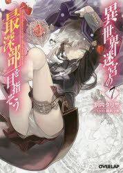 異世界迷宮の最深部を目指そう 7