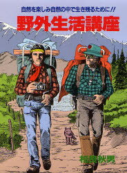 野外生活講座 自然を楽しみ自然の中で生き残るために!!