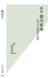 新説徳川家康 後半生の戦略と決断