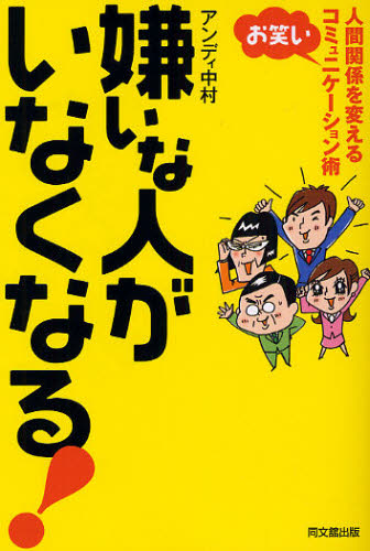 アンディ中村／著DO BOOKS本詳しい納期他、ご注文時はご利用案内・返品のページをご確認ください出版社名同文舘出版出版年月2008年10月サイズ195P 19cmISBNコード9784495581312ビジネス 自己啓発 自己啓発一般嫌いな人がいなくなる! 人間関係を変えるお笑いコミュニケーション術キライ ナ ヒト ガ イナク ナル ニンゲン カンケイ オ カエル オワライ コミユニケ-シヨンジユツ ドウ- ブツクス DO BOOKS※ページ内の情報は告知なく変更になることがあります。あらかじめご了承ください登録日2013/04/03