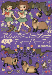 ぶんぶくたぬきのティーパーティ 3