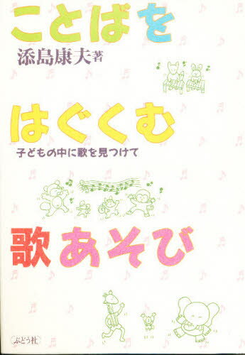 ことばをはぐくむ歌あそび 子どもの中に歌を見つけて