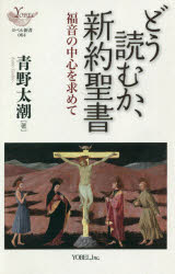 どう読むか、新約聖書 福音の中心を求めて