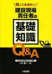 知っておきたい建設現場責任者の基礎知識Q＆A