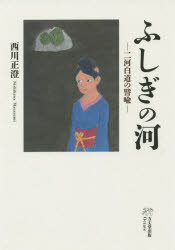 西川正澄／著本詳しい納期他、ご注文時はご利用案内・返品のページをご確認ください出版社名方丈堂出版出版年月2015年06月サイズ219P 20cmISBNコード9784892311314人文 宗教・仏教 仏教論ふしぎの河 二河白道の譬喩フシギ ノ カワ ニガ ビヤクドウ ノ ヒユ※ページ内の情報は告知なく変更になることがあります。あらかじめご了承ください登録日2015/06/19