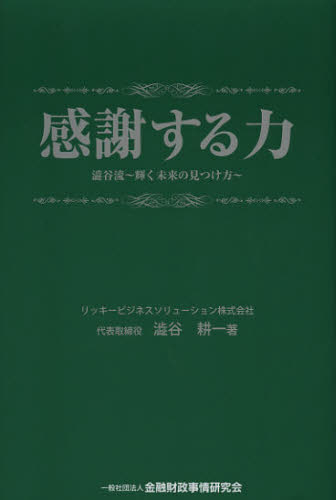 感謝する力 澁谷流〜輝く未来の見つけ方〜