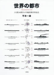世界の都市 5大陸30都市の年輪型都市形成史