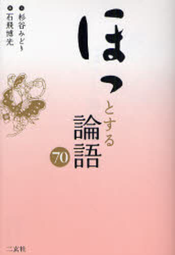 杉谷みどり／文 石飛博光／書本詳しい納期他、ご注文時はご利用案内・返品のページをご確認ください出版社名二玄社出版年月2007年12月サイズ158P 19cmISBNコード9784544051315人文 哲学・思想 東洋思想ほっとする論語70ホツ ト スル ロンゴ ナナジユウ※ページ内の情報は告知なく変更になることがあります。あらかじめご了承ください登録日2013/04/07