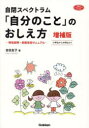 吉田友子／著学研のヒューマンケアブックス本詳しい納期他、ご注文時はご利用案内・返品のページをご確認ください出版社名Gakken出版年月2023年12月サイズ147P 26cmISBNコード9784058021316教育 特別支援教育 知的障害・発達障害等自閉スペクトラム「自分のこと」のおしえ方 特性説明・診断告知マニュアル 小学生から大学生までジヘイ スペクトラム ジブン ノ コト ノ オシエカタ ジヘイシヨウ アスペルガ- シヨウコウグン ジブン ノ コト ノ オシエカタ トクセイ セツメイ シンダン コクチ マニユアル シヨウガクセイ カラ ダイガクセイ ...※ページ内の情報は告知なく変更になることがあります。あらかじめご了承ください登録日2023/11/23