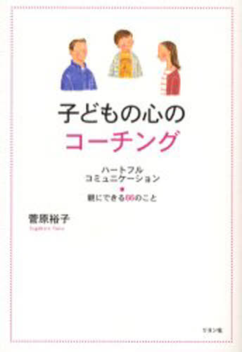 菅原裕子／著本詳しい納期他、ご注文時はご利用案内・返品のページをご確認ください出版社名リヨン社出版年月2003年06月サイズ223P 19cmISBNコード9784576031316教育 教育一般 家庭教育子どもの心のコーチング 親にできる66のこと ハートフルコミュニケーションコドモ ノ ココロ ノ コ-チング オヤ ニ デキル ロクジユウロク ノ コト ハ-トフル コミユニケ-シヨン※ページ内の情報は告知なく変更になることがあります。あらかじめご了承ください登録日2013/04/06
