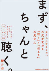 櫻井将／著本詳しい納期他、ご注文時はご利用案内・返品のページをご確認ください出版社名日本能率協会マネジメントセンター出版年月2023年10月サイズ318P 19cmISBNコード9784800591319ビジネス 仕事の技術 話し方・コミュニケーションまず、ちゃんと聴く。 コミュニケーションの質が変わる「聴く」と「伝える」の黄金比マズ チヤント キク コミユニケ-シヨン ノ シツ ガ カワル キク ト ツタエル ノ オウゴンヒ※ページ内の情報は告知なく変更になることがあります。あらかじめご了承ください登録日2023/10/12