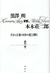 黒澤明vs.本木荘二郎 それは春の日の花と輝く