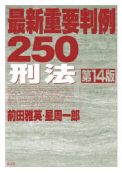Other - 最新重要判例250刑法