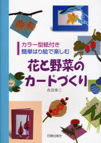 花と野菜のカードづくり 簡単はり絵で楽しむ