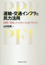 運輸・交通インフラと民力活用 PPP／PFIのファイナンスとガバナンス