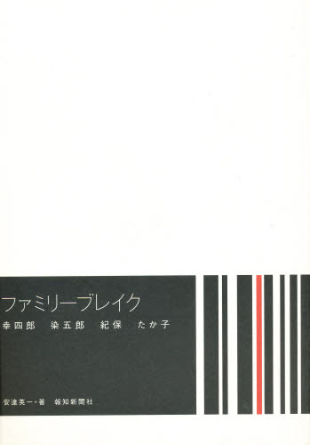 安達英一／著本詳しい納期他、ご注文時はご利用案内・返品のページをご確認ください出版社名報知新聞社出版年月1999年04月サイズ277P 21cmISBNコード9784831901323芸術 演劇 演劇その他ファミリーブレイク 幸四郎 染五郎 紀保 たか子フアミリ- ブレイク コウシロウ ソメゴロウ キオ タカコ※ページ内の情報は告知なく変更になることがあります。あらかじめご了承ください登録日2013/04/05
