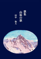 田中和夫／著本詳しい納期他、ご注文時はご利用案内・返品のページをご確認ください出版社名二宮町（神奈川県）〕 蒼天出版年月2026年07月サイズ149P 21cmISBNコード9784909821324文芸 短歌・俳句 短歌集山旅の歌 歌集ヤマタビ ノ ウタ カシユウ※ページ内の情報は告知なく変更になることがあります。あらかじめご了承ください登録日2026/07/24
