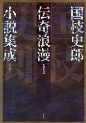 国枝史郎伝奇浪漫小説集成(3)