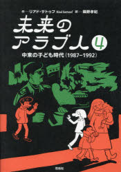 リアド・サトゥフ／作 鵜野孝紀／訳本詳しい納期他、ご注文時はご利用案内・返品のページをご確認ください出版社名花伝社出版年月2024年09月サイズ283P 21cmISBNコード9784763421326エンターテイメント サブカルチャー サブカルチャー未来のアラブ人 4ミライ ノ アラブジン 4 4 チユウトウ ノ コドモ ジダイ センキユウヒヤクハチジユウナナ センキユウヒヤクキユウジユウニ チユウトウ／ノ／コドモ／ジダイ／1987／1992原タイトル：L’ARABE DU FUTUR.4※ページ内の情報は告知なく変更になることがあります。あらかじめご了承ください登録日2024/09/07