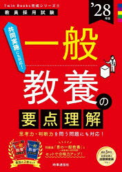 教員採用試験Twin Books完成シリーズ 3本詳しい納期他、ご注文時はご利用案内・返品のページをご確認ください出版社名時事通信出版局出版年月2026年08月サイズ11，344P 21cmISBNコード9784788721326就職・資格 教員採用試験 教員試験一般教養の要点理解 ’28年度イツパン キヨウヨウ ノ ヨウテン リカイ 2028 2028 キヨウイン サイヨウ シケン ツイン ブツクス カンセイ シリ-ズ 3 キヨウイン／サイヨウ／シケン／TWIN／BOOKS／カンセイ／シリ-ズ 3※ページ内の情報は告知なく変更になることがあります。あらかじめご了承ください登録日2026/08/01