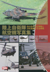 陸上自衛隊航空機写真集 陸自歴代固定翼機と回転翼機を完全網羅