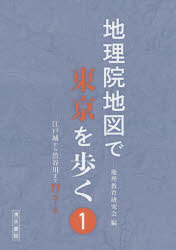 地理院地図で東京を歩く 1