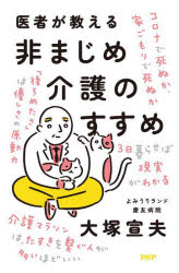大塚宣夫／著本詳しい納期他、ご注文時はご利用案内・返品のページをご確認ください出版社名PHPエディターズ・グループ出版年月2022年05月サイズ175P 18cmISBNコード9784569851327生活 家庭医学 家庭介護医者が教える非まじめ介護のすすめイシヤ ガ オシエル ヒマジメ カイゴ ノ ススメ上手に気楽に介護を乗り切る50のヒント。1章 医療、経済、社会、高齢者、介護。コロナ禍が明らかにしたもの（何気ない日常の「当たり前」が一変｜コロナ禍が明らかにしたもの ほか）｜2章 介護される側のほんとの気持ち（誰だって“かえる”ことには抵抗がある｜すぐ死にたくはないが3年先の人生はないと思っている ほか）｜3章 介護する側の心得（「さぁ、今日から介護」とはいかない｜認知症に気づくのは、久しぶりに会う他人 ほか）｜4章 お金と介護（老後のお金、ほんとにないですか?｜貯めるのは得意、使うのは下手 ほか）｜5章 非まじめ介護のすすめ（介護を理由に、会社を辞めるな｜突然で出口が見えない、でもいつか終わる ほか）※ページ内の情報は告知なく変更になることがあります。あらかじめご了承ください登録日2022/04/19