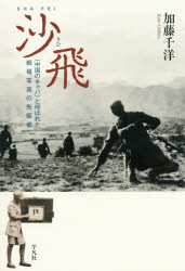 沙飛 〈中国のキャパ〉と呼ばれた戦場写真の先駆者