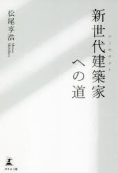 松尾享浩／著本詳しい納期他、ご注文時はご利用案内・返品のページをご確認ください出版社名幻冬舎メディアコンサルティング出版年月2021年06月サイズ203P 19cmISBNコード9784344931329ビジネス 自己啓発 自己啓発一般新世代建築家（アーキテクト）への道ア-キテクト エノ ミチ シンセダイ ケンチクカ エノ ミチ設計を志願して入った建築業界。しかし、思い届かず配属先はすべて施工管理であった。独学で一級建築士を取得し、独立して夢だった設計を始めるも、建築業界ならではの習慣や価値観が壁となって立ちはだかる。3度のグッドデザイン賞をはじめ、世界各国の国際デザインアワードで連続受賞を果たし、現在は世界最大級のデザインコンペティションの国際審査員を務める著者の新世代建築家としての軌跡を辿る。第1章 夢のない「建築家」という職業（建築士の資格は「足裏の米粒」｜給食費が払えないほど貧乏だった ほか）｜第2章 誰のために、何のために建築するのか（「本当に、それでいいの?」｜揺れる心、溢れる思い ほか）｜第3章 強く、美しく、適正価格の家を建てるのが、建築家の使命（なけなしの240万円を、広告に投資｜「終の棲家を、つくりたい」 ほか）｜第4章 設計、施工、デザイン、経営…すべてを担う人、それが「アーキテクト」（1つの施工ミスで、すべてが変わった｜建築という仕事が、恐ろしいと思った ほか）｜第5章 ニューノーマル時代に求められる「アーキテクト」（冬の時代を生き残る「アーキテクト」という戦略｜ニューノーマル時代の、住宅の在り方とは ほか）※ページ内の情報は告知なく変更になることがあります。あらかじめご了承ください登録日2021/07/02
