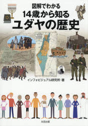 インフォビジュアル研究所／著本詳しい納期他、ご注文時はご利用案内・返品のページをご確認ください出版社名太田出版出版年月2026年07月サイズ95P 26cmISBNコード9784778341329教養 雑学・知識 雑学図解でわかる14歳から知るユダヤの歴史ズカイ デ ワカル ジユウヨンサイ カラ シル ユダヤ ノ レキシ ズカイ／デ／ワカル／14サイ／カラ／シル／ユダヤ／ノ／レキシ※ページ内の情報は告知なく変更になることがあります。あらかじめご了承ください登録日2026/06/27