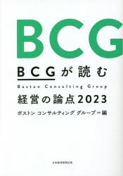 BCGが読む経営の論点 2023