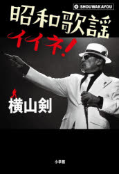 昭和歌謡イイネ!