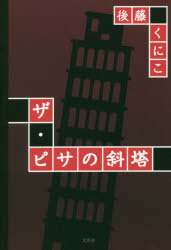 ザ・ピサの斜塔