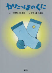 かたっぽのくに