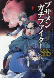 ブサメンガチファイターSSS 下