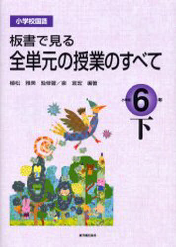 全単元の授業のすべて 小学校国語6年 下