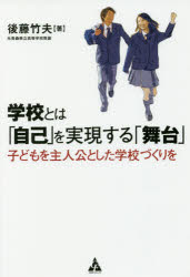 学校とは「自己」を実現する「舞台」 子どもを主人公とした学校づくりを