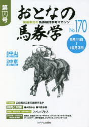 おとなの馬券学 開催単位の馬券検討参考マガジン No.170