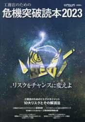 工務店のための危機突破読本 2023
