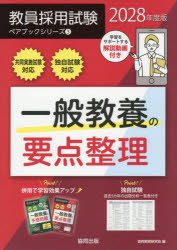 協同教育研究会／編教員採用試験ペアブックシリーズ 3本詳しい納期他、ご注文時はご利用案内・返品のページをご確認ください出版社名協同出版出版年月2026年09月サイズ383P 21cmISBNコード9784319081332就職・資格 教員採用試験 教員試験一般教養の要点整理 2028年度版イツパン キヨウヨウ ノ ヨウテン セイリ 2028 2028 キヨウイン サイヨウ シケン ペア ブツク シリ-ズ 3※ページ内の情報は告知なく変更になることがあります。あらかじめご了承ください登録日2026/08/31