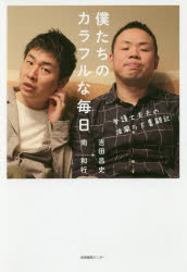 僕たちのカラフルな毎日 弁護士夫夫の波瀾万丈奮闘記