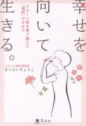 さくらいりょうこ／著本詳しい納期他、ご注文時はご利用案内・返品のページをご確認ください出版社名星湖舎出版年月2024年12月サイズ255P 19cmISBNコード9784863721333医学 臨床医学一般 臨床医学一般幸せを向いて生きる。 クローン病を乗り越えた「選択」のチカラシアワセ オ ムイテ イキル クロ-ンビヨウ オ ノリコエタ センタク ノ チカラ※ページ内の情報は告知なく変更になることがあります。あらかじめご了承ください登録日2025/04/10