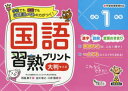 国語習熟プリント 学校でも 家庭でも教科書レベルの力がつく 小学1年生 大判サイズ