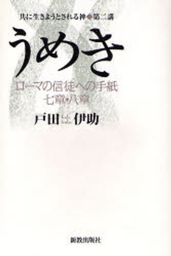 戸田伊助／著共に生きようとされる神 第2講本詳しい納期他、ご注文時はご利用案内・返品のページをご確認ください出版社名新教出版社出版年月2006年12月サイズ358P 19cmISBNコード9784400521334人文 宗教・キリスト教 キリスト教その他うめき ローマの信徒への手紙七章・八章ウメキ ロ-マ ノ シント エノ テガミ ナナシヨウ ハツシヨウ トモ ニ イキヨウ ト サレル カミ 2※ページ内の情報は告知なく変更になることがあります。あらかじめご了承ください登録日2013/11/18