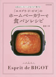 「エスプリ・ド・ビゴ」のホームベーカリーで食パンレシピ お店みたいなパンがおうちで焼ける!