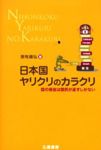 日本国ヤリクリのカラクリ 国の借金は国民が返すしかない