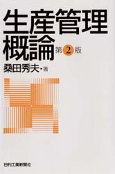 生産管理概論
