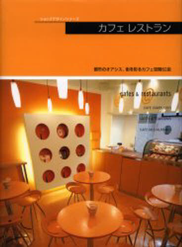 商店建築社 編ショップデザインシリーズ本詳しい納期他、ご注文時はご利用案内・返品のページをご確認ください出版社名商店建築社出版年月2002年08月サイズISBNコード9784785801335工学 建築工学 公共・商店建築カフェレストラン 都市のオアシス、街を彩カフエ レストラン トシ ノ オアシス マチ イロドル クウカン 62 テン シヨツプ デザイン シリ-ズ※ページ内の情報は告知なく変更になることがあります。あらかじめご了承ください登録日2013/04/03